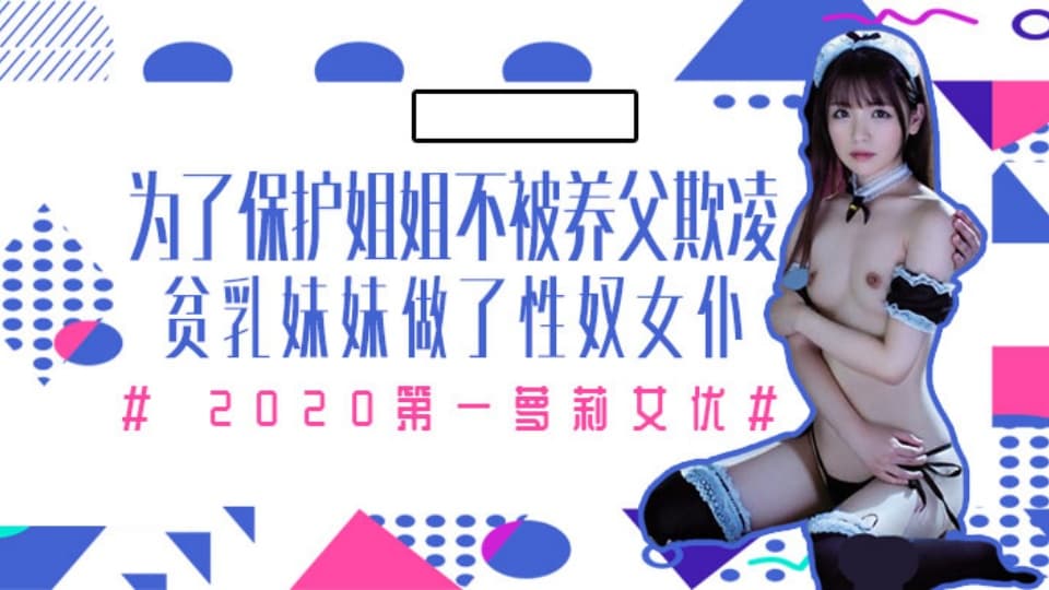 水果派MIAA-172【第7期】为了保护生病且虚弱的姐姐不被养父欺凌，微乳的妹妹成了我的女仆！