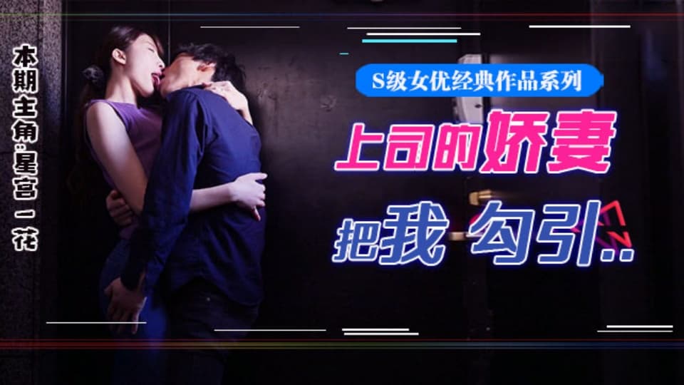 水果派系列之【第77期】星宫腿花参上！被上司挚爱的美腿娇妻勾引，香汗淋漓干三天！